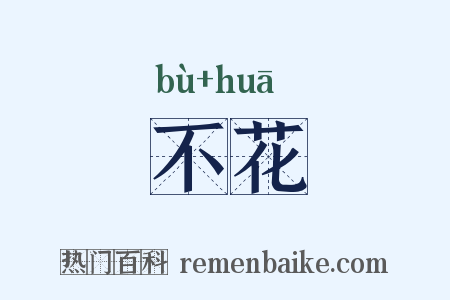 不花是什么意思的图片